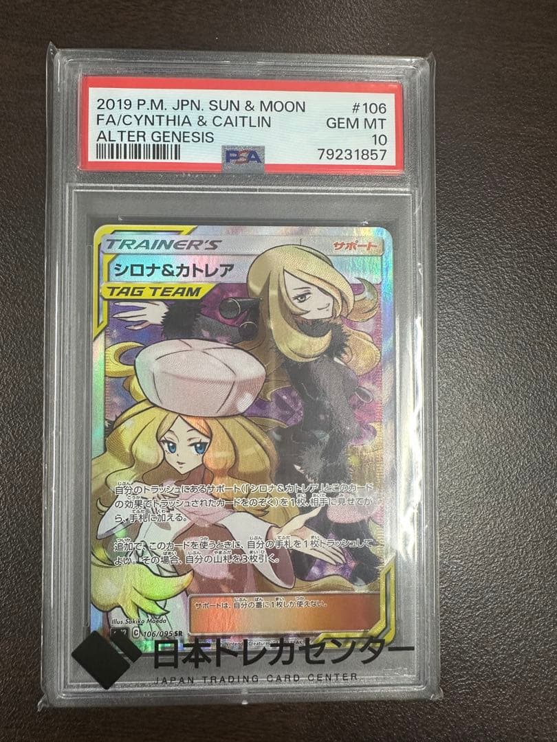 【PSA10】シロナ＆カトレア sr