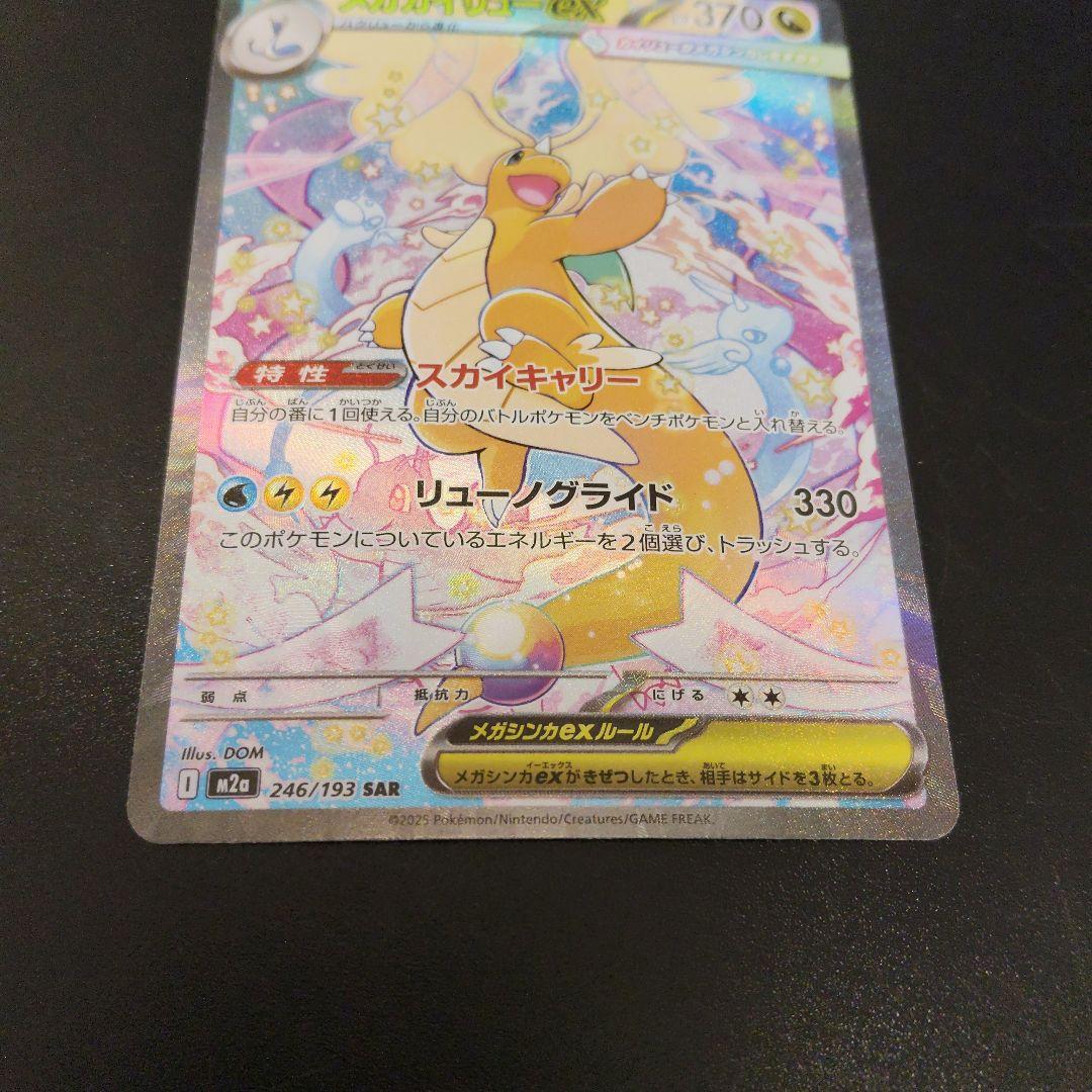 メガカイリューex 246/193 SAR　ポケカ