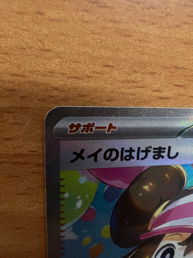ポケモンカード　ムニキスゼロ　メイのはげまし SAR