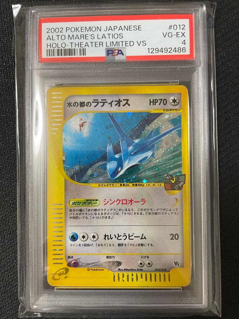 水の都のラティオス 劇場限定VSパック 012/018【PSA4】