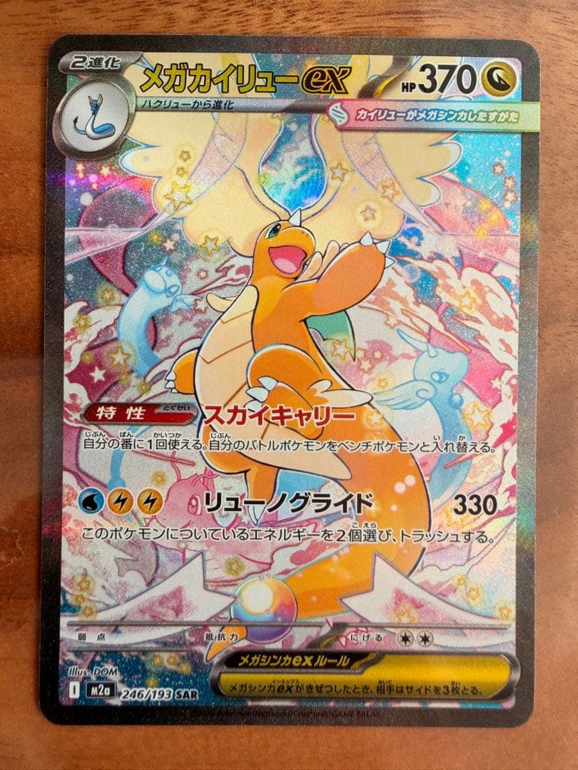 メガカイリュー-ex sar