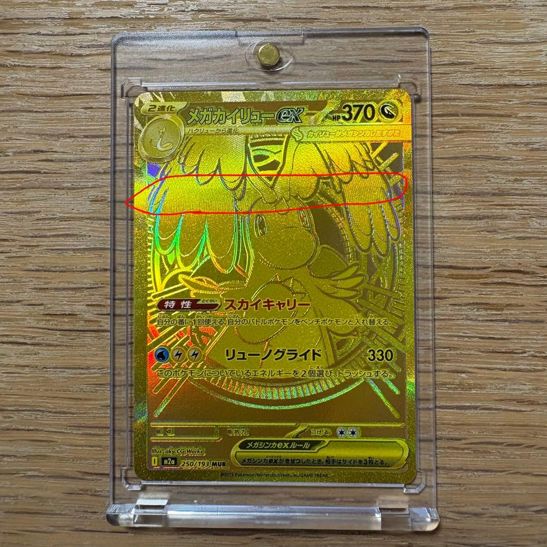 メガドリーム⭐︎メガカイリューex MUR