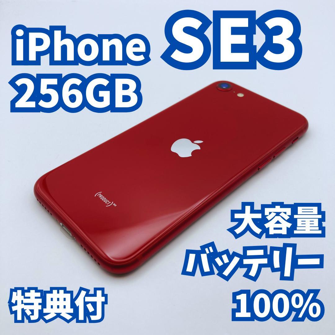 【美品+】iPhone SE3（第3世代）256GB 大容量バッテリー100%