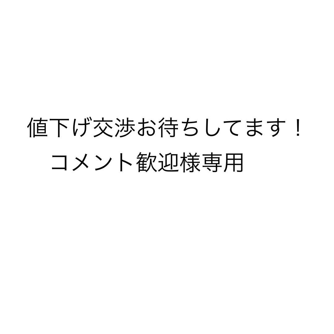 値下げ交渉お待ちしております！