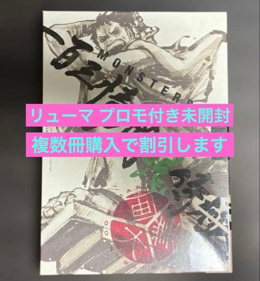 リューマプロモ付MONSTERS 一百三情飛龍侍極　DVD シュリンク付20冊