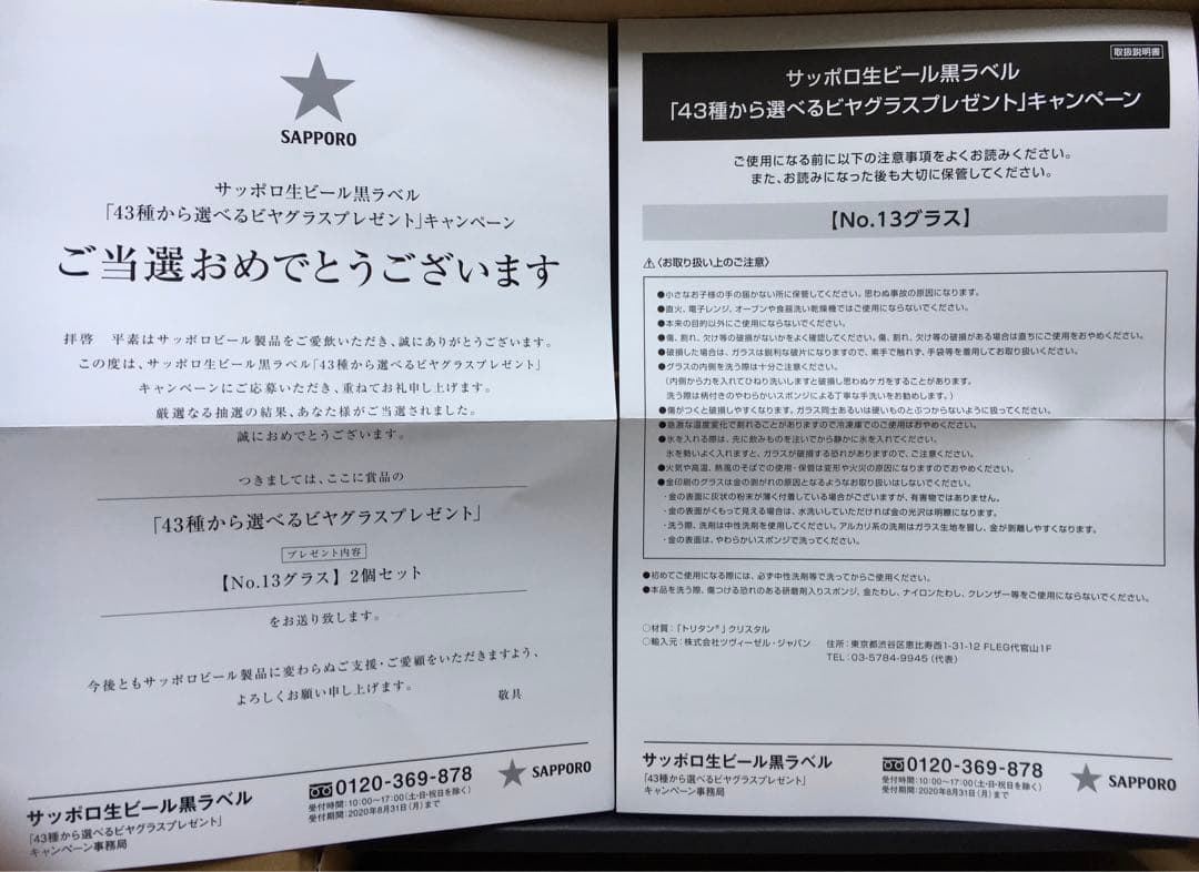 ★ZWIESELサッポロ生ビール黒ラベル選べるビヤグラス ツヴィーゼルクリスタル