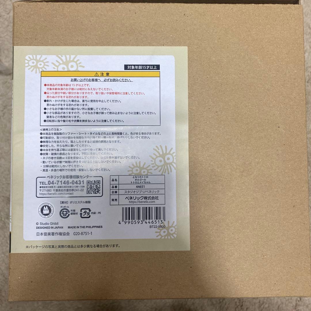 【新品未使用】となりのトトロ オルゴール 〜トトロとメイちゃん〜 風のとおり道