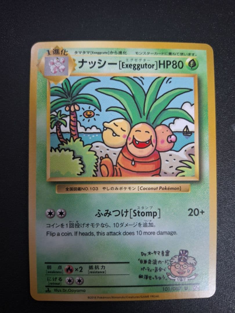 ナッシー[Exeggutor] U[CP6 101/087]