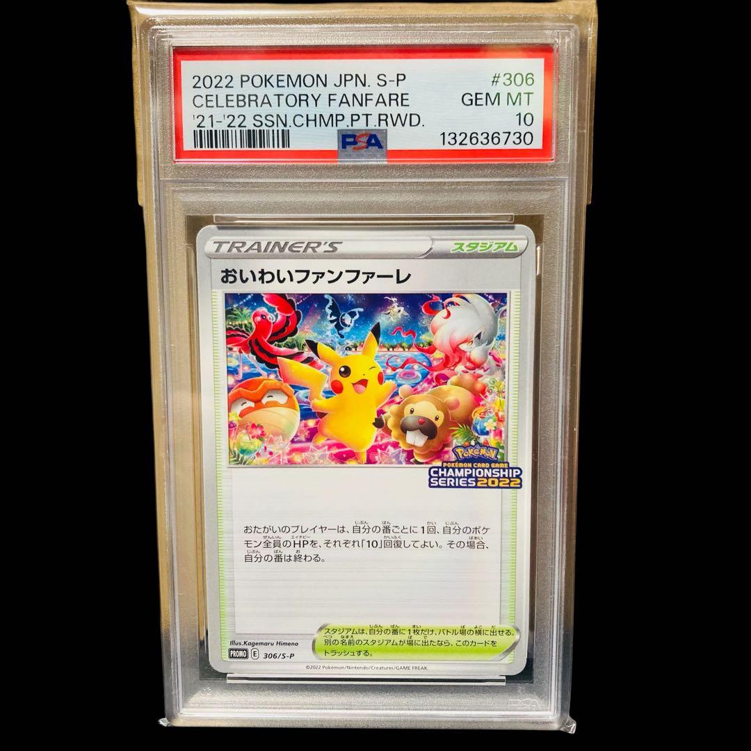 [PSA10]2022 おいわいファンファーレ〈306/S-P〉[S-P]