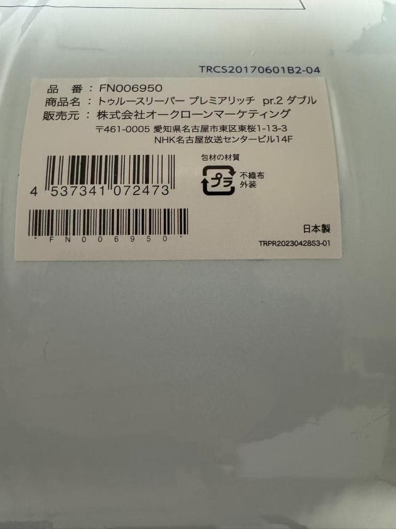 トゥルースリーパー プレミアリッチ pr.2 ダブル　専用インナーカバー付き