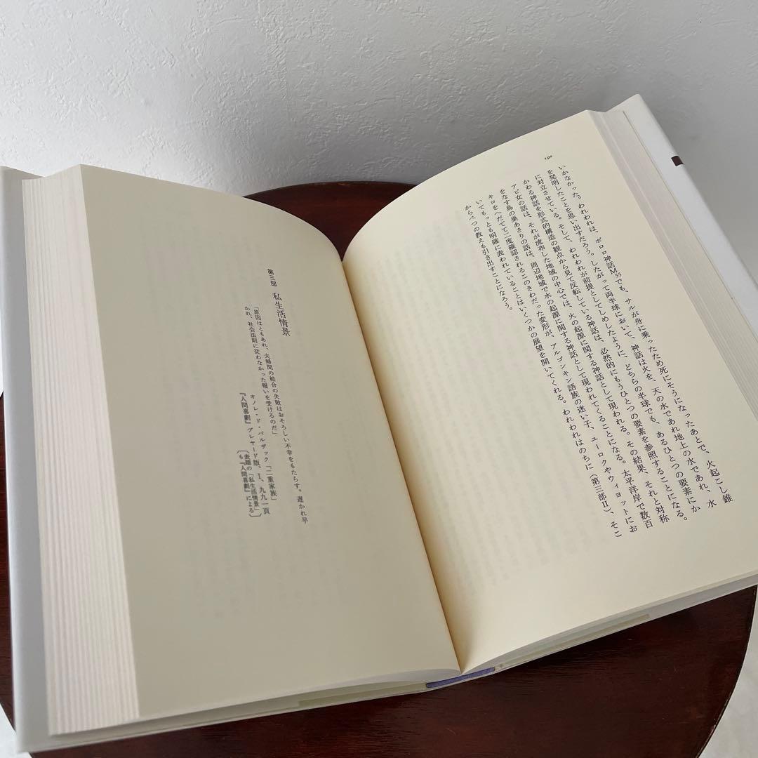 神話論理 4-1 （神話論理 4）帯つき