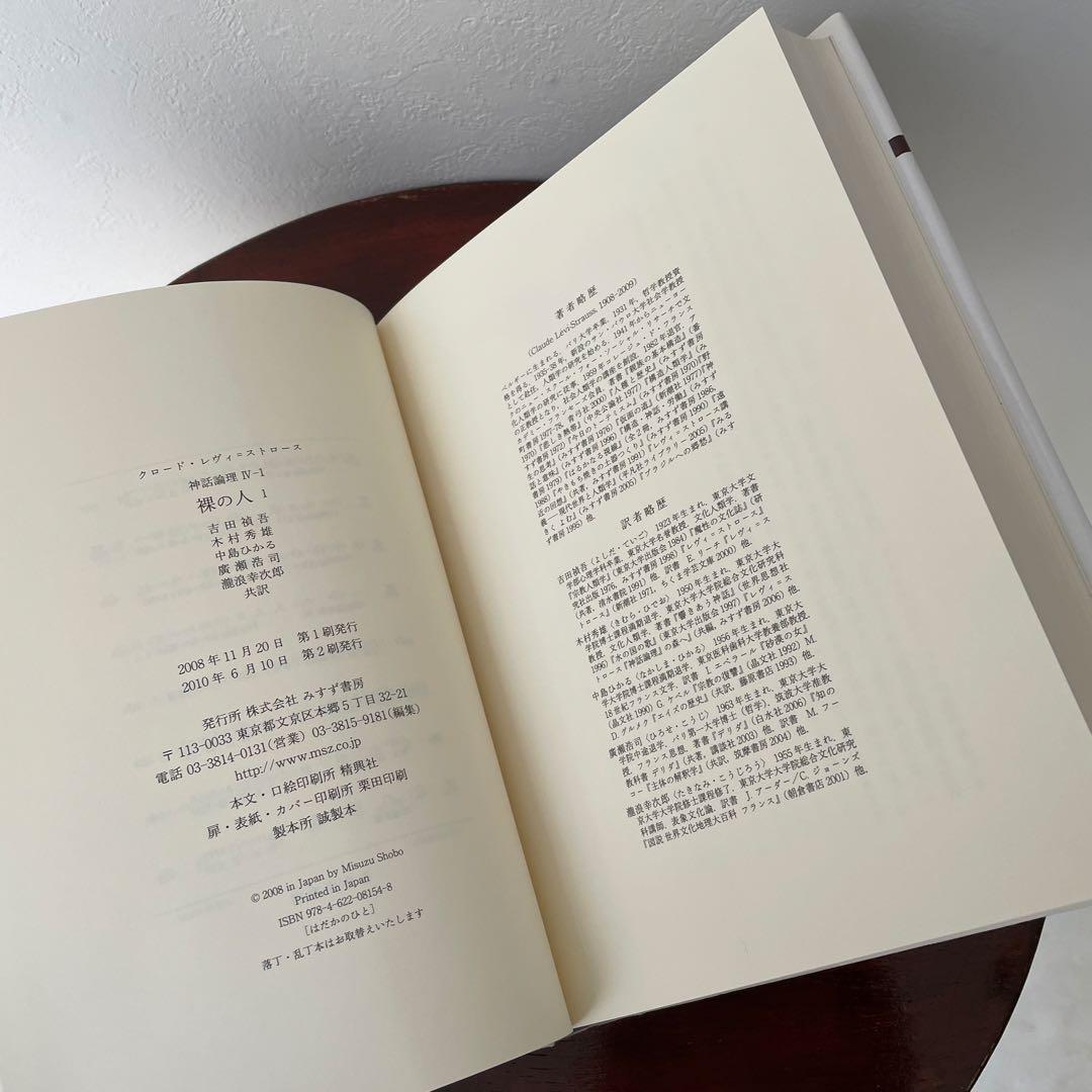 神話論理 4-1 （神話論理 4）帯つき