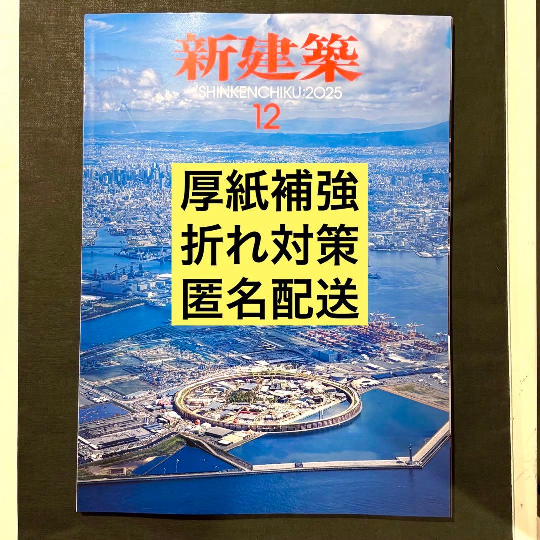 【新品】新建築　2025年12月号　大阪•関西万博特集