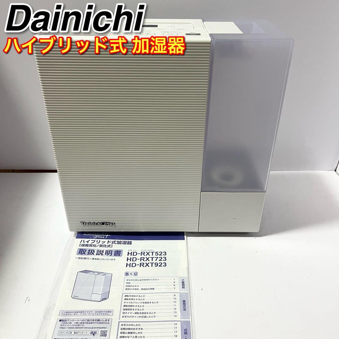 ダイニチ ハイブリッド 加湿器 HD-RXT523 2023年製