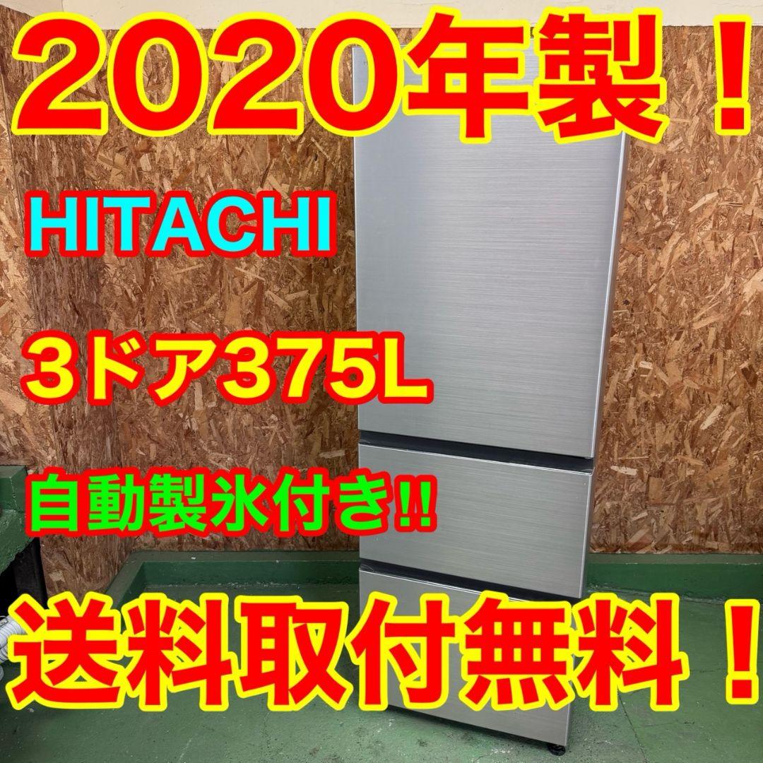 315 保証込！　関東配送　冷蔵庫　大型　300L〜400L　自動製氷機　極美品