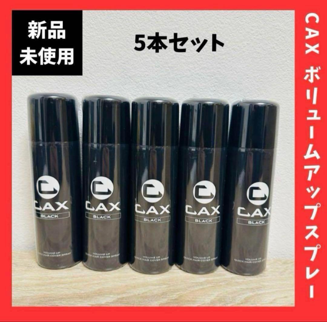 新品未使用！CAX(カックス） ボリュームアップスプレー ブラック 5本セット