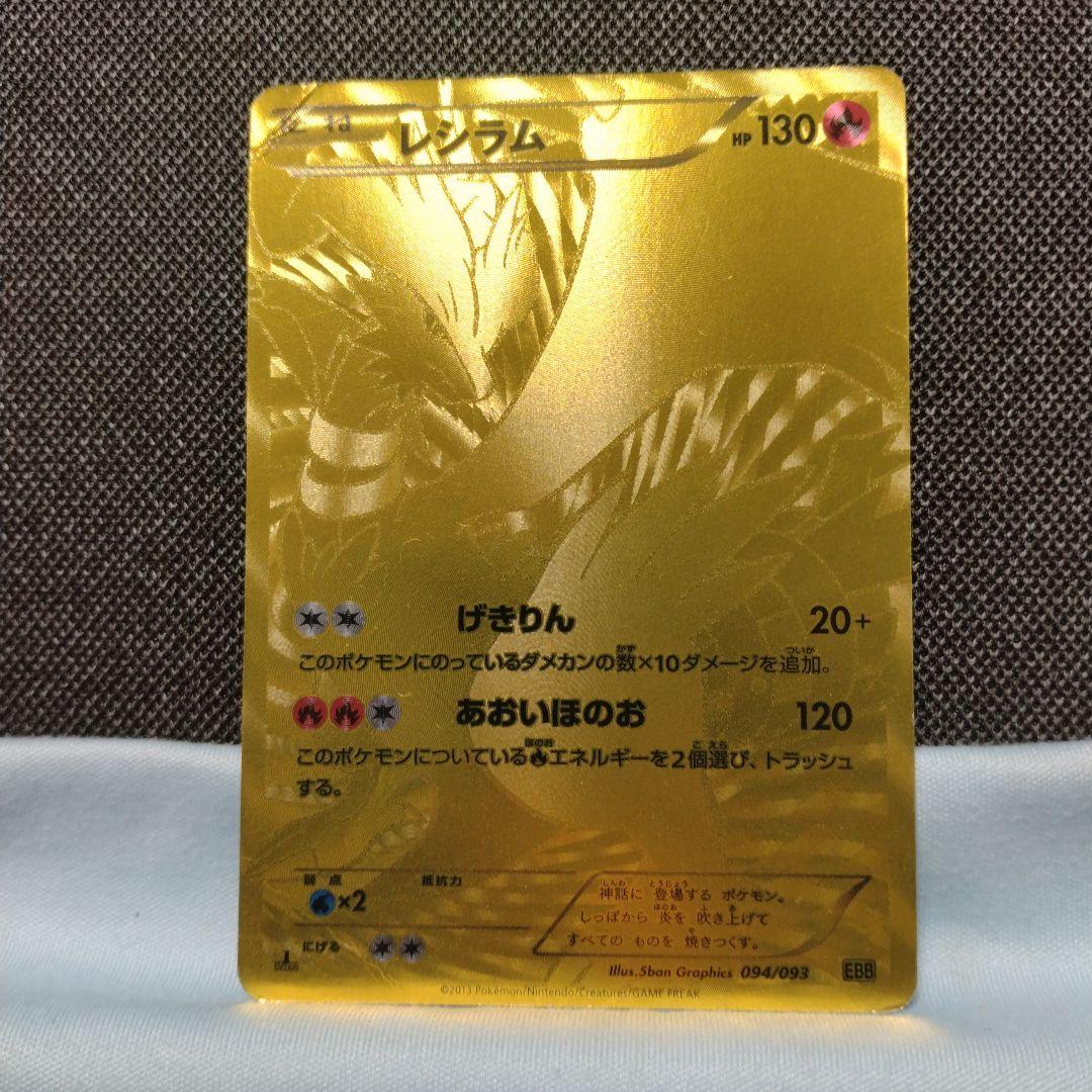 ポケモンカード EBB 金 レシラム