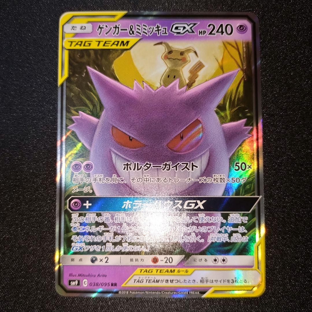 ポケモンカード 【SM9】 038/095 ゲンガー＆ミミッキュGX (RR)