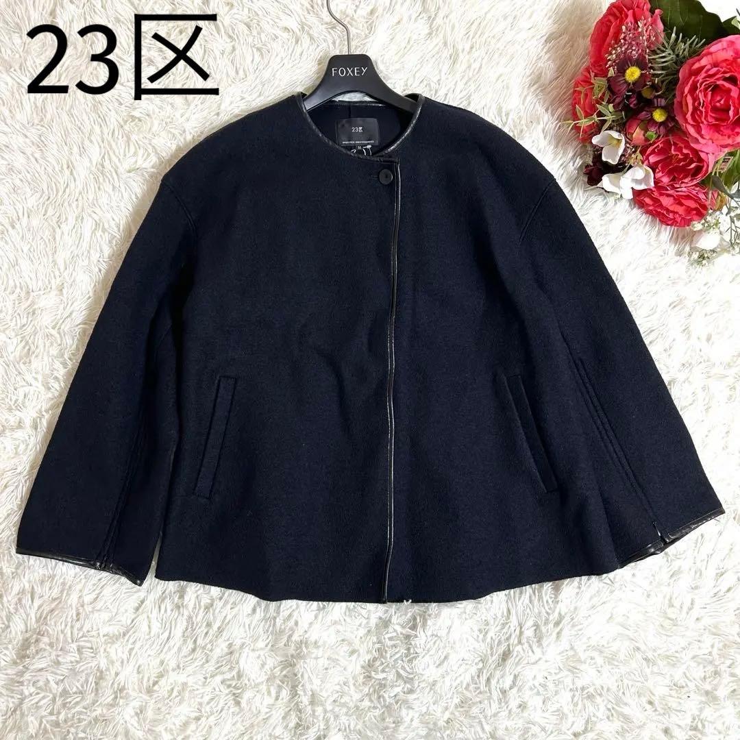 新品タグ付✨冬春に◎23区 2023年モデル ウール混ノーカラーアウター コート
