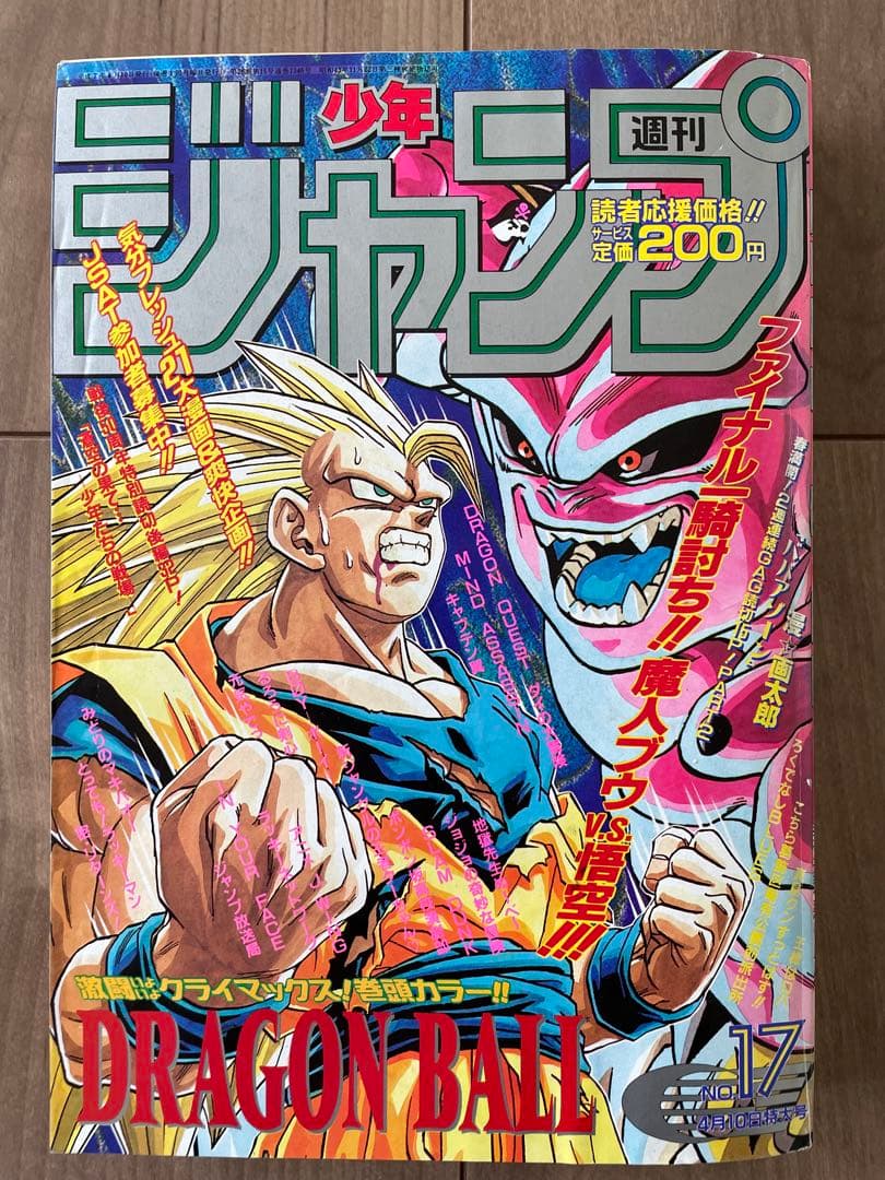 週刊少年ジャンプ　ドラゴンボール表紙 1995年17号