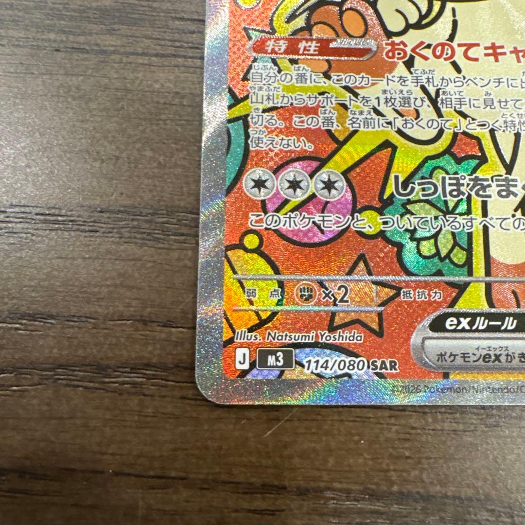 ムニキスゼロ　ニャースex SAR