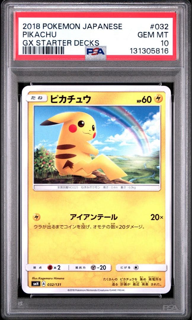 【PSA10】ピカチュウ SMH GXスタートデッキ 032/131 虹