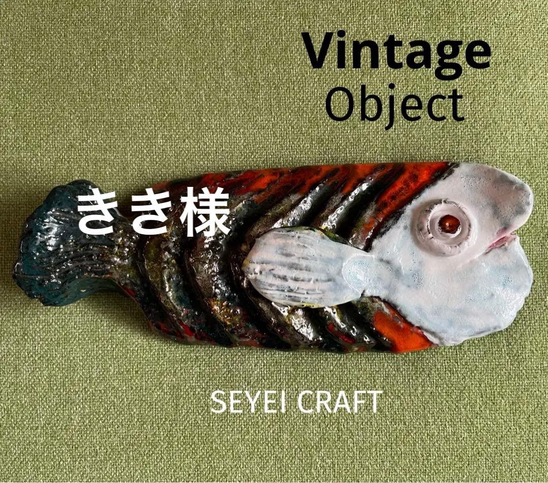 ヴィンテージ　SEYEI 陶器　魚の壁掛けオブジェ　森正　ミッドセンチュリー