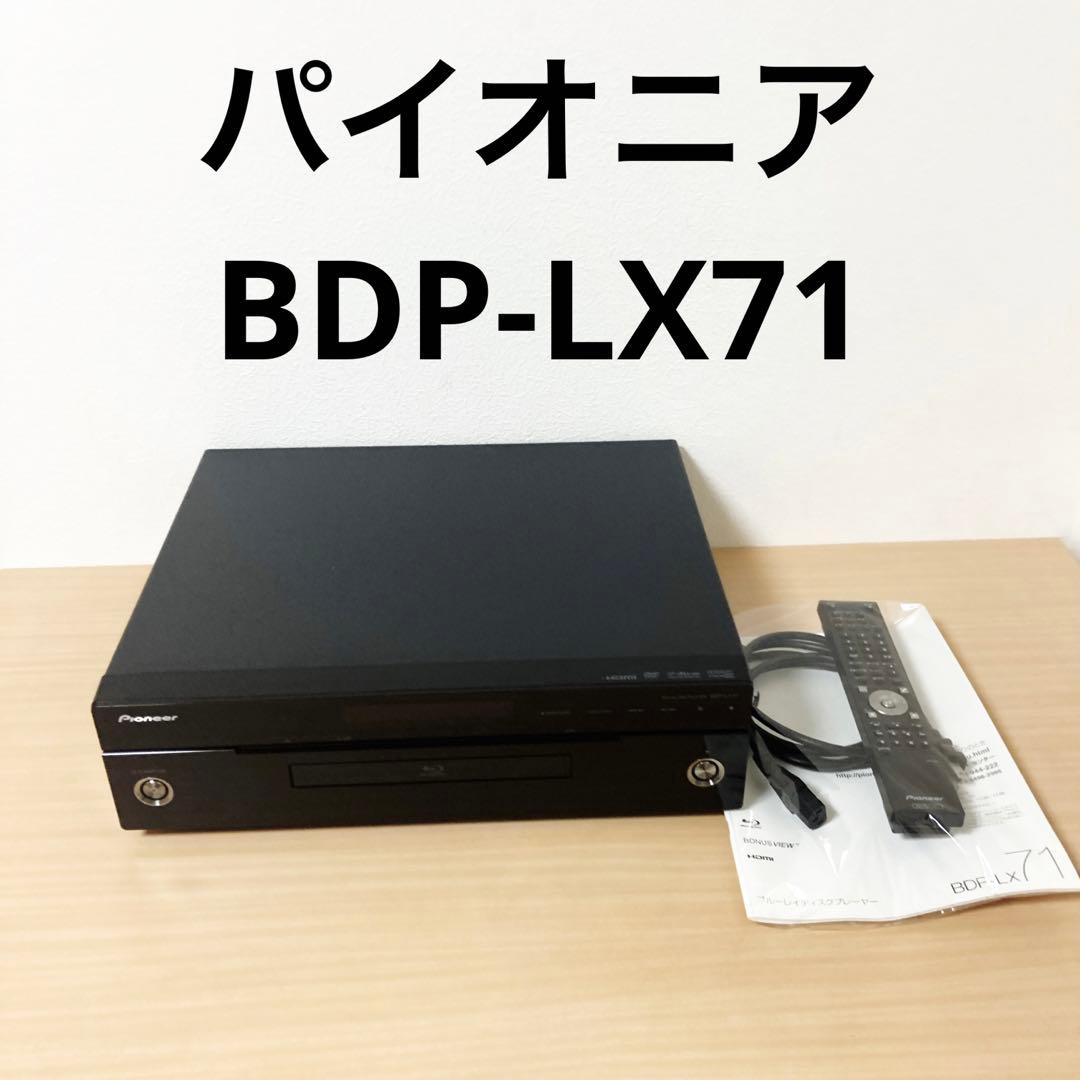 パイオニア　Blu-rayプレーヤー　BDP-LX71