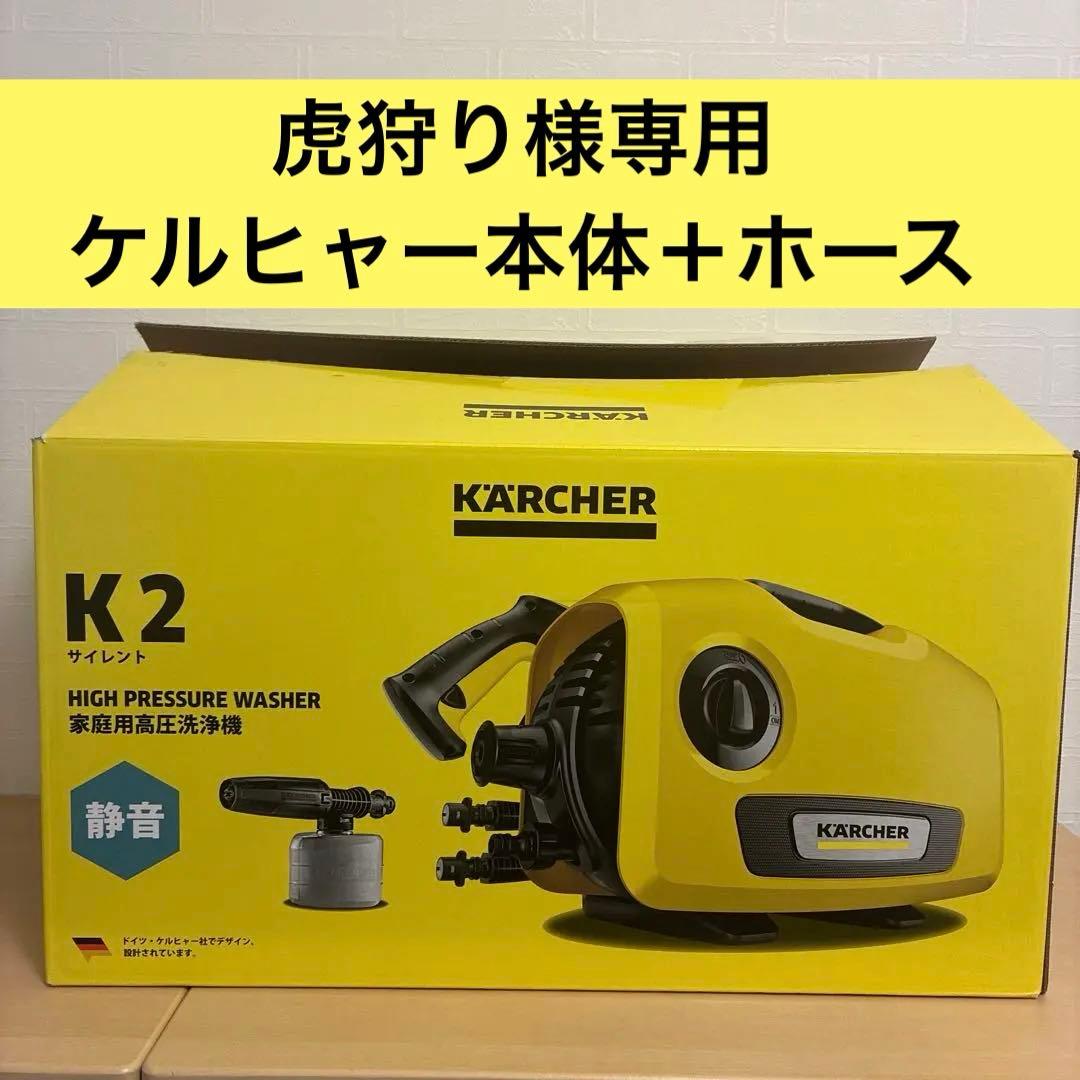 KARCHER K2 サイレント 高圧洗浄機 本体＋ホース