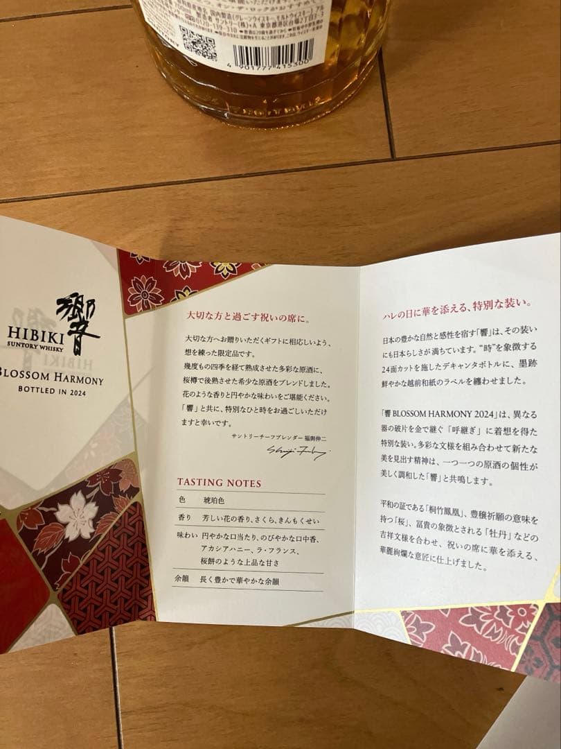 【未開封】響ウイスキーHIBIKI Blossom Harmony 2024