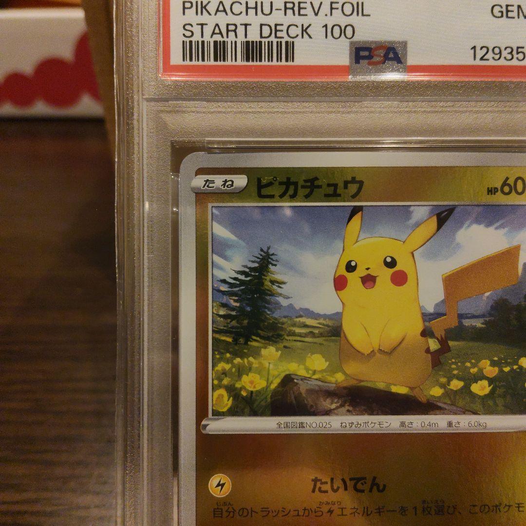 ピカチュウ スタートデッキ100 ミラー psa10　レア鑑定番号