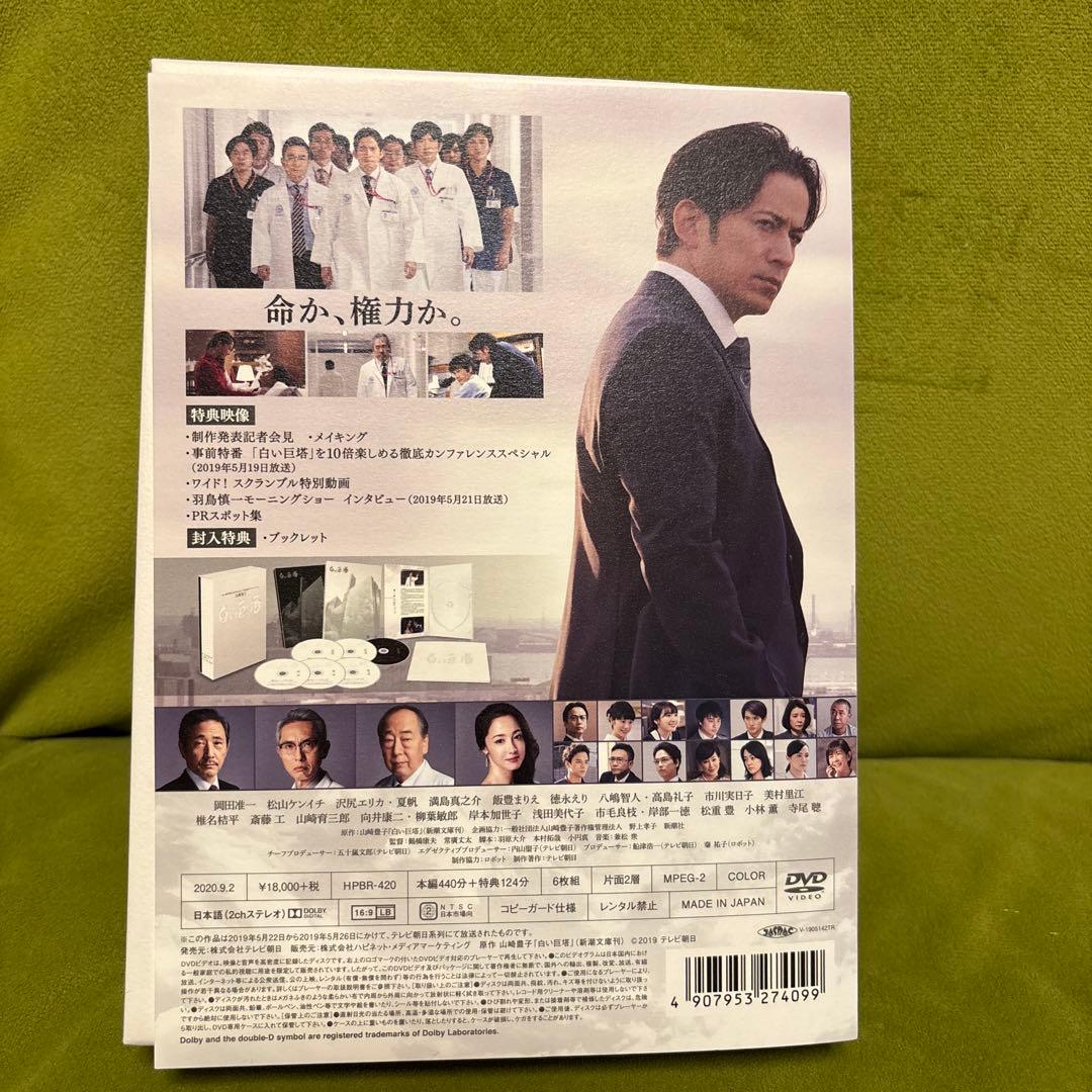 白い巨塔 DVDBOX（岡田准一）