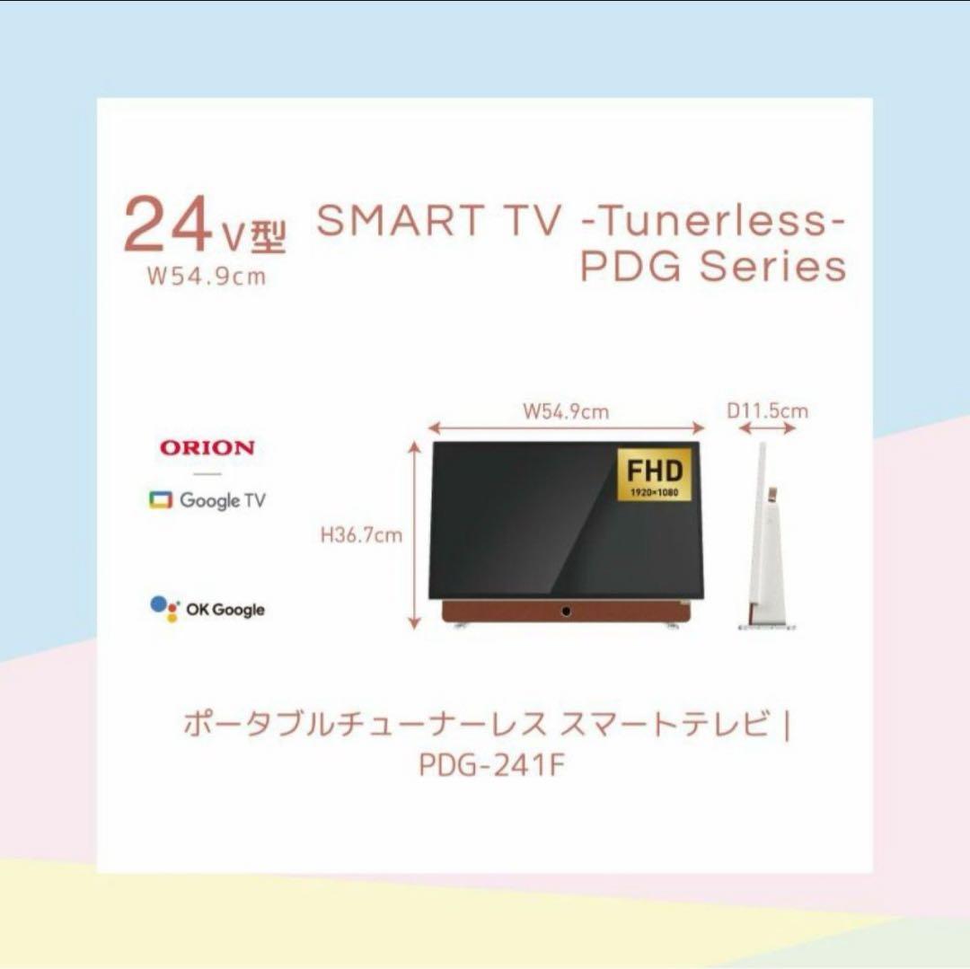 【新品未開封】ポータブルチューナーレステレビオリオン24PDG-241F
