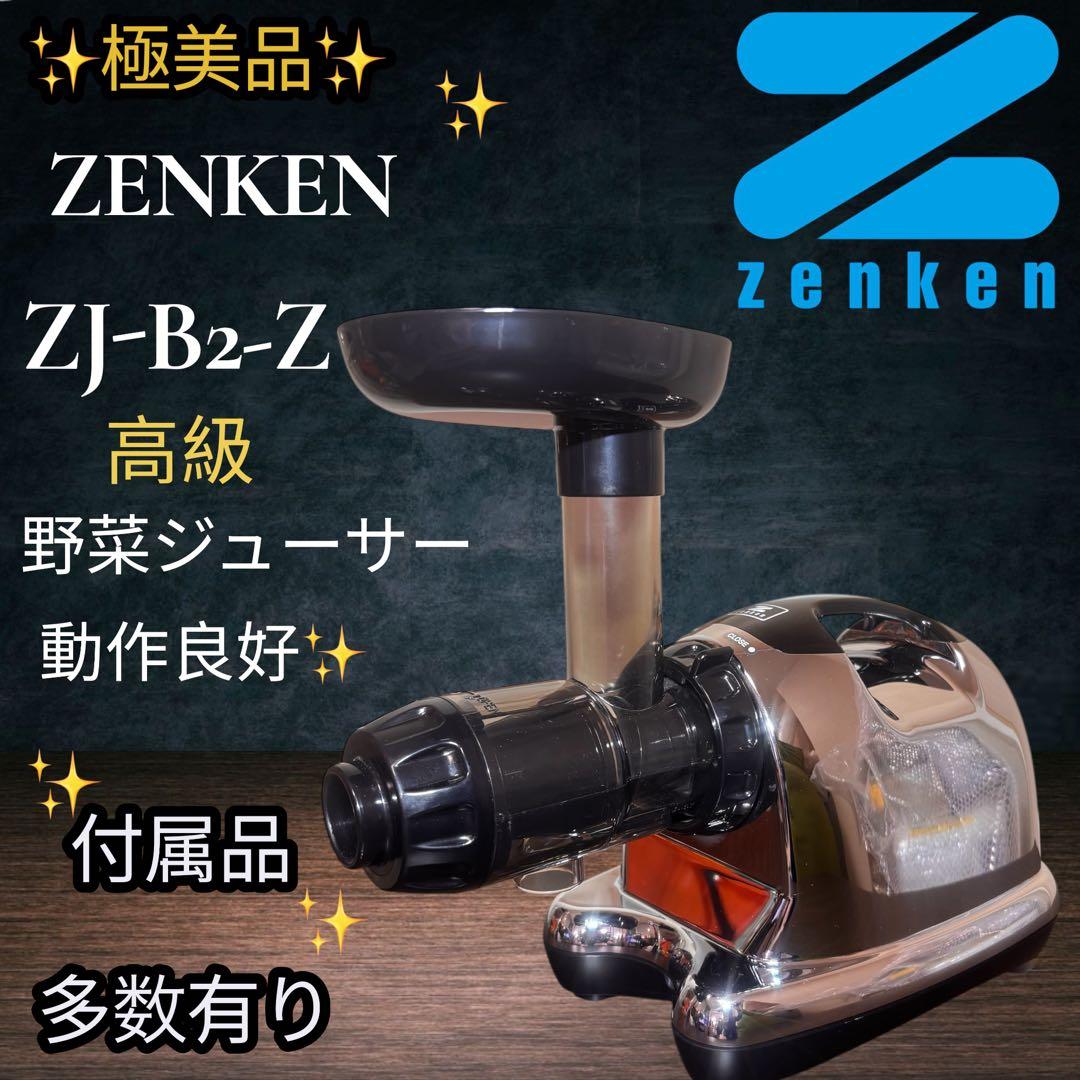 極美品　ZENKEN ベジフルZJ-B2-Z 野菜ジューサー 付属品多数