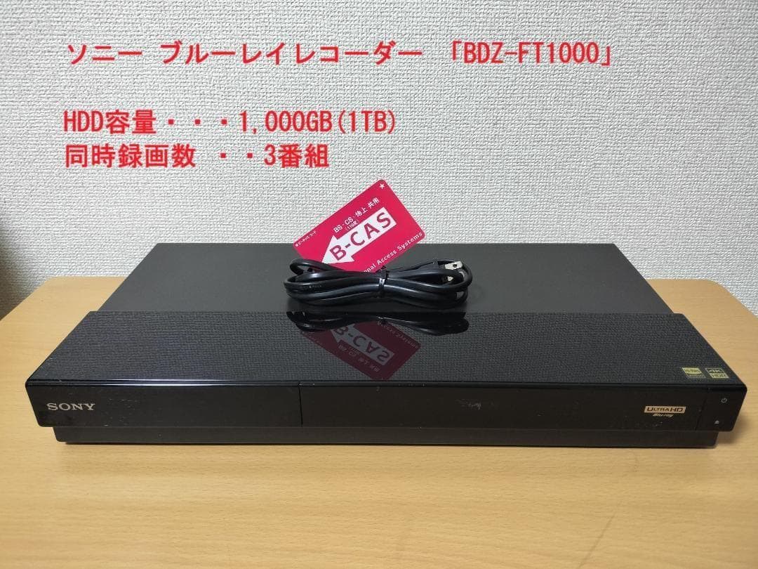 ソニー ブルーレイレコーダー 「BDZ-FT1000」 動作品②