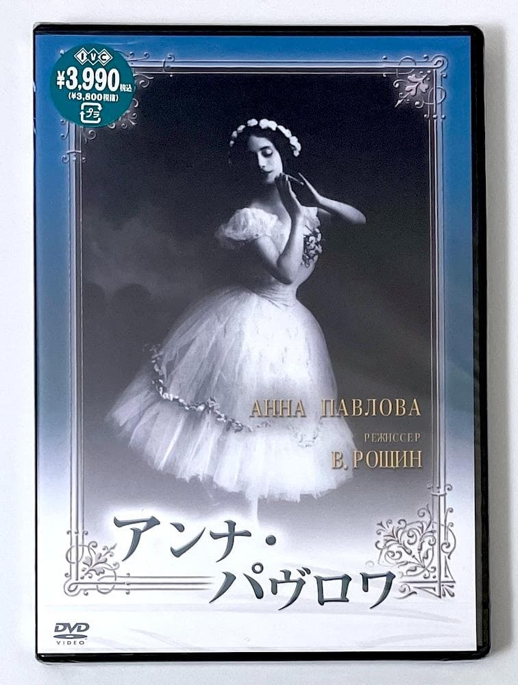 新品未開封 廃盤 DVD アンナ・パヴロワ('85ソ連) 特典映像多数収録