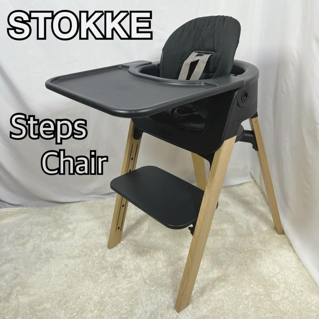 ☆人気☆ ストッケ ステップスチェア STOKKE Steps Chair 黒