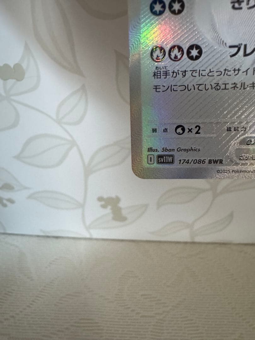 シ*ン様 レシラムex BWR SV11W ホワイトフレア 174/086