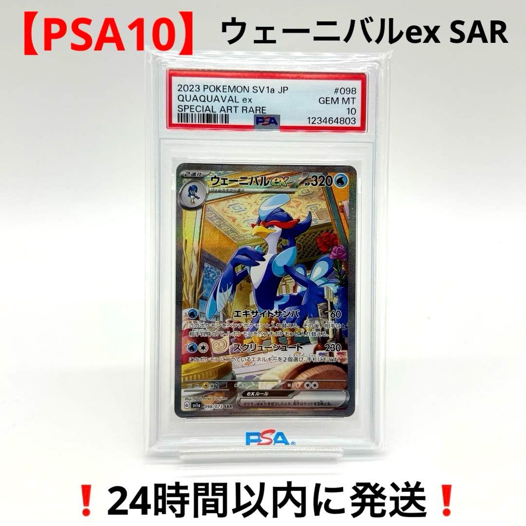 【PSA10】 ウェーニバルEX SAR トリプレットビート 098/073
