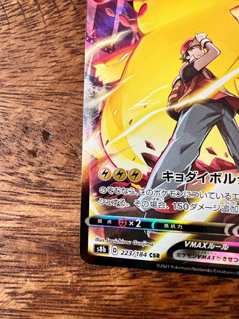 ポケモンカード　VMAXクライマックス　ピカチュウVMAX CSR