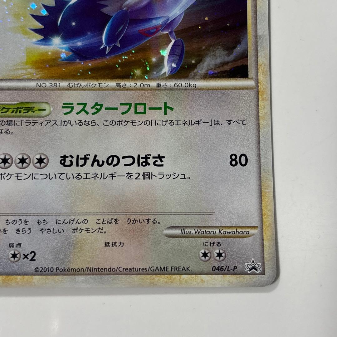 ラティアス ラティオス プロモ　045/L-P 046/L