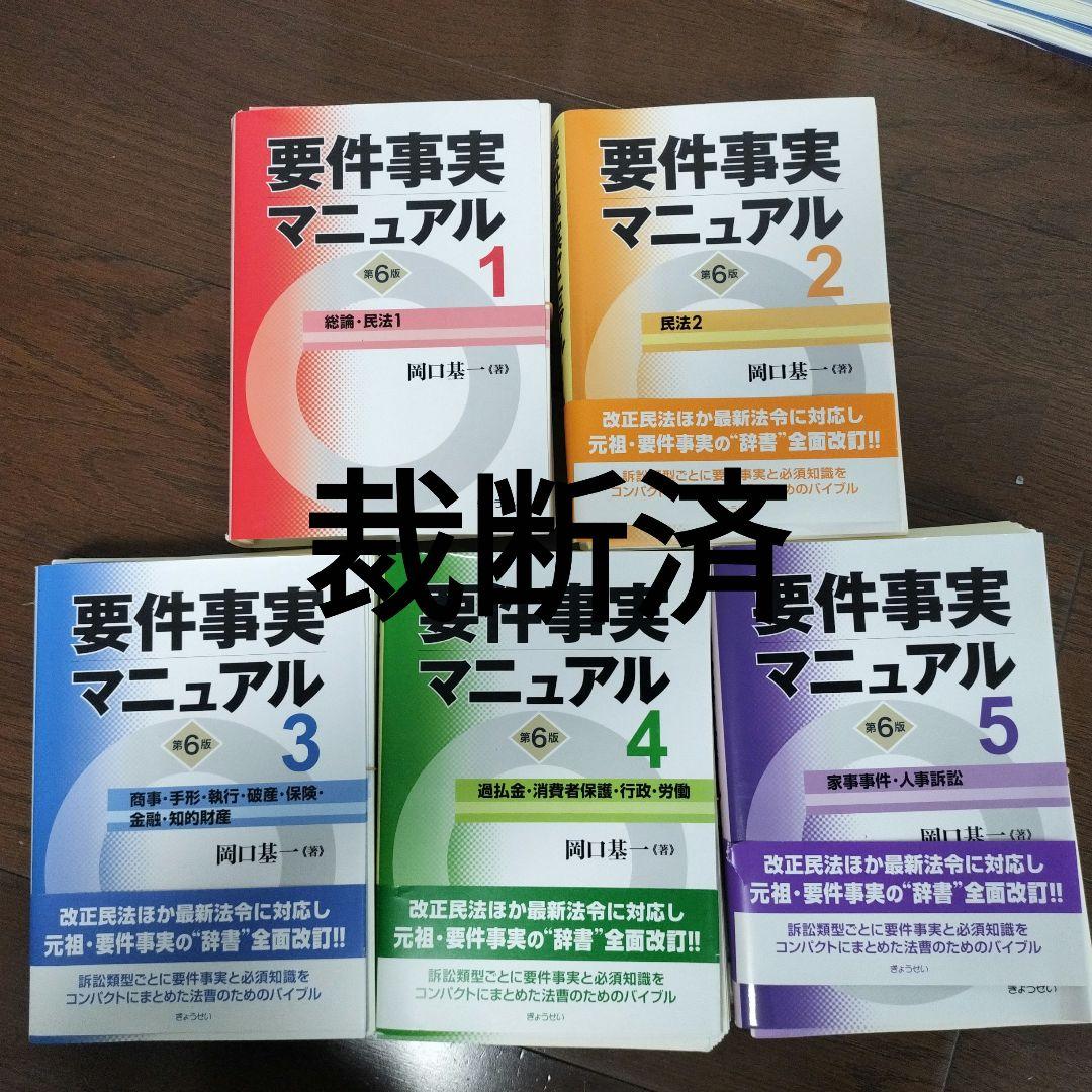 【裁断済】要件事実マニュアル【第6版】 1-5セット