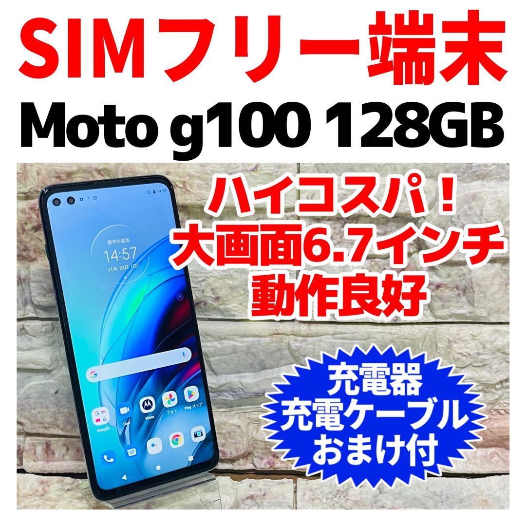 SIMフリー Motorola g100 128GB イリディセントスカイ