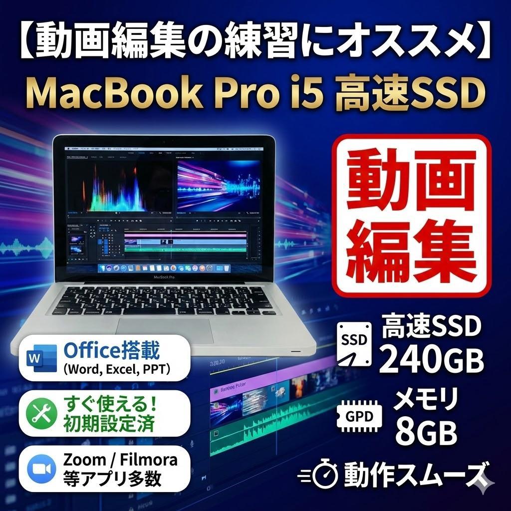 【動画編集の練習にオススメ】MacBook Pro ノートPC i5 高速SSD