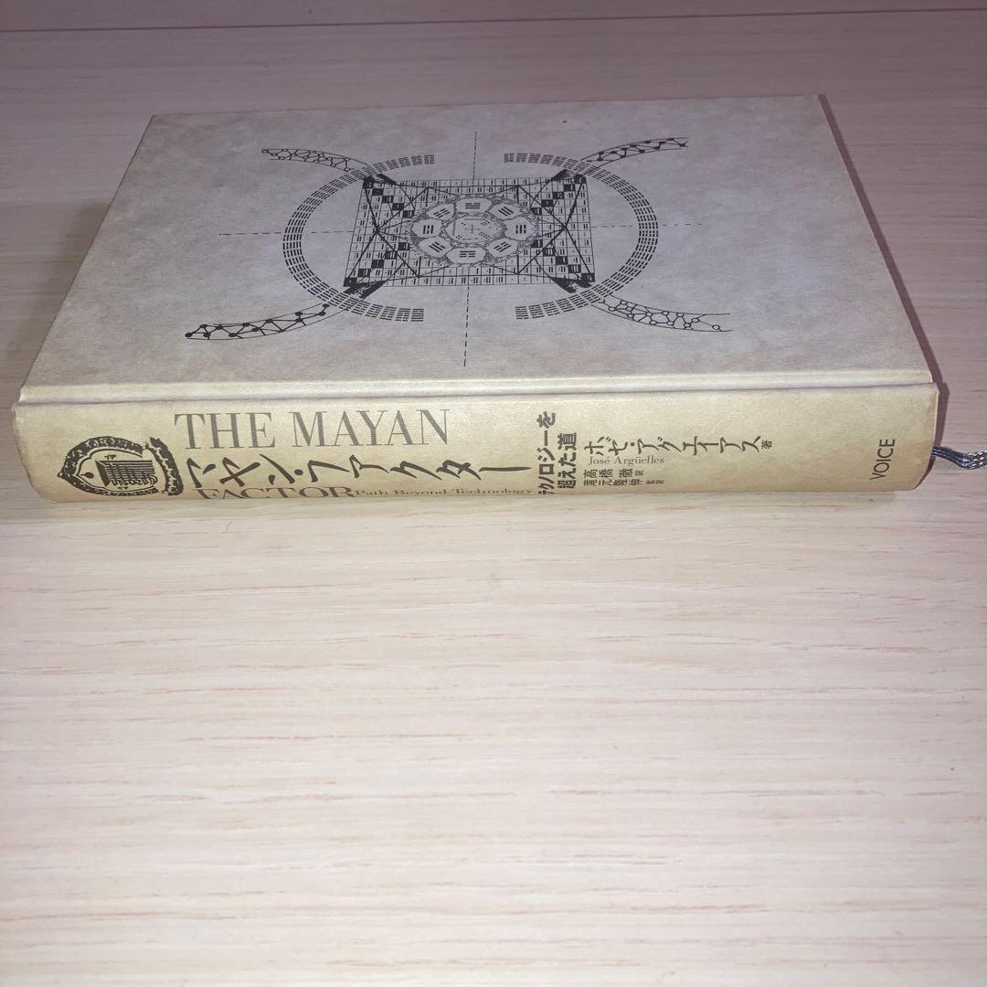 マヤン・ファクター　テクノロジーを超えた道　ホゼ・アグエイアス　高橋徹　滝元隆伸