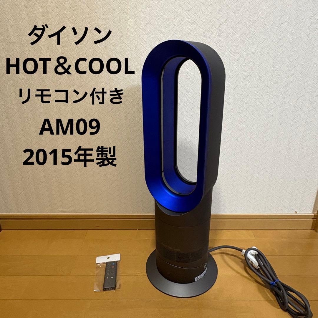 【リモコン付き】 ダイソン Hot + Cool AM09 扇風機