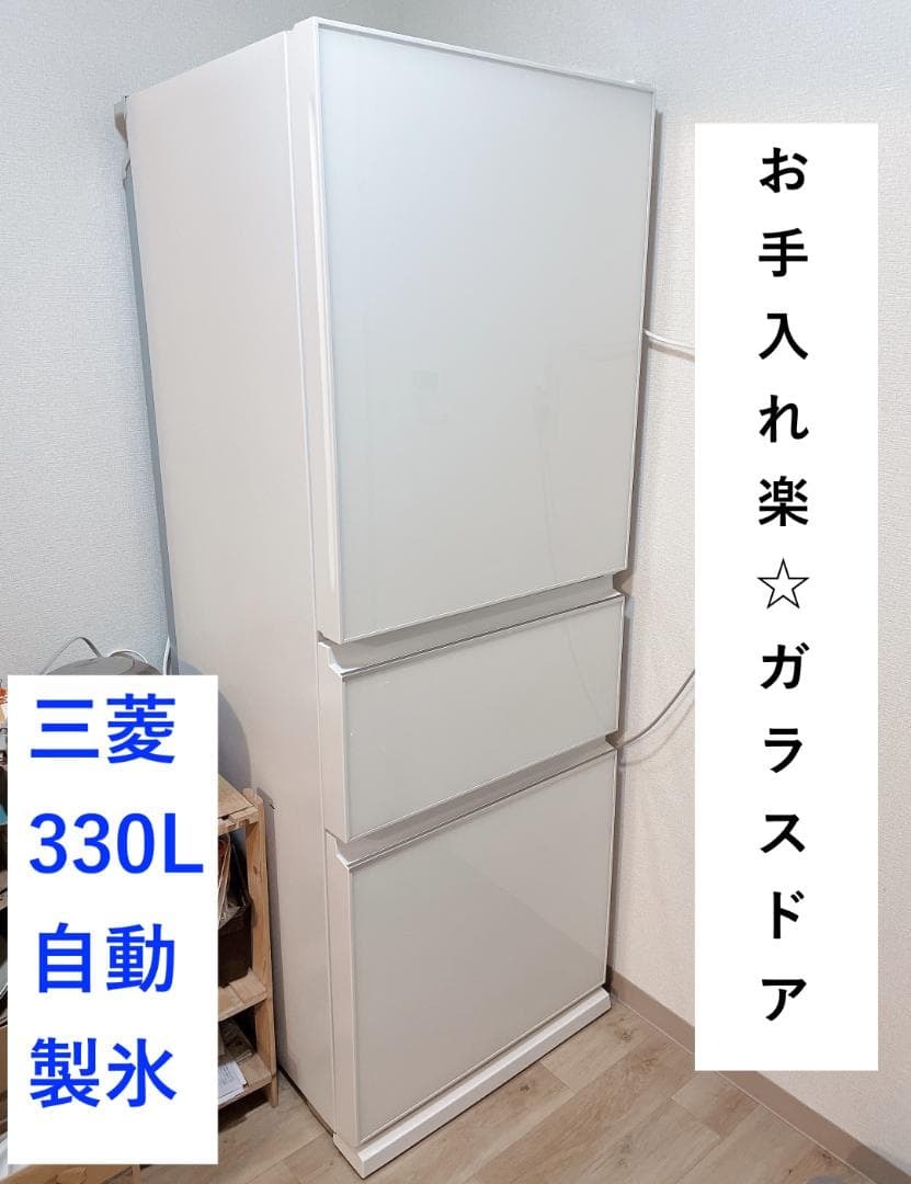 本日限定 送料込】三菱 330L 冷蔵庫 ホワイト ガラスドア 自動製氷