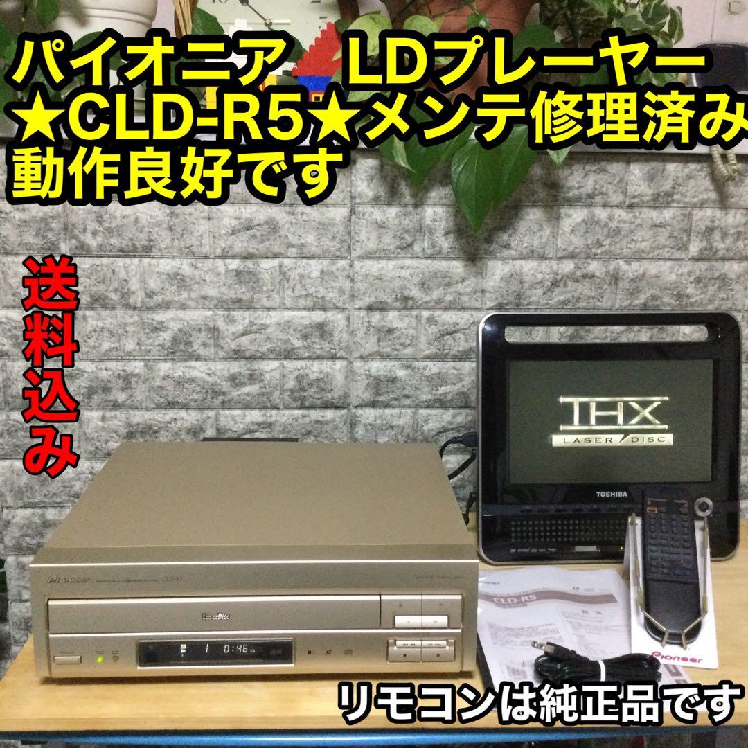 パイオニア両面LDプレーヤー★CLD-R5★メンテ修理済み動作良好で綺麗です。