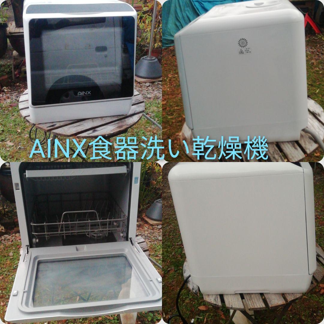 AINX 食器洗い乾燥機/ 程度は良いですよぉー
