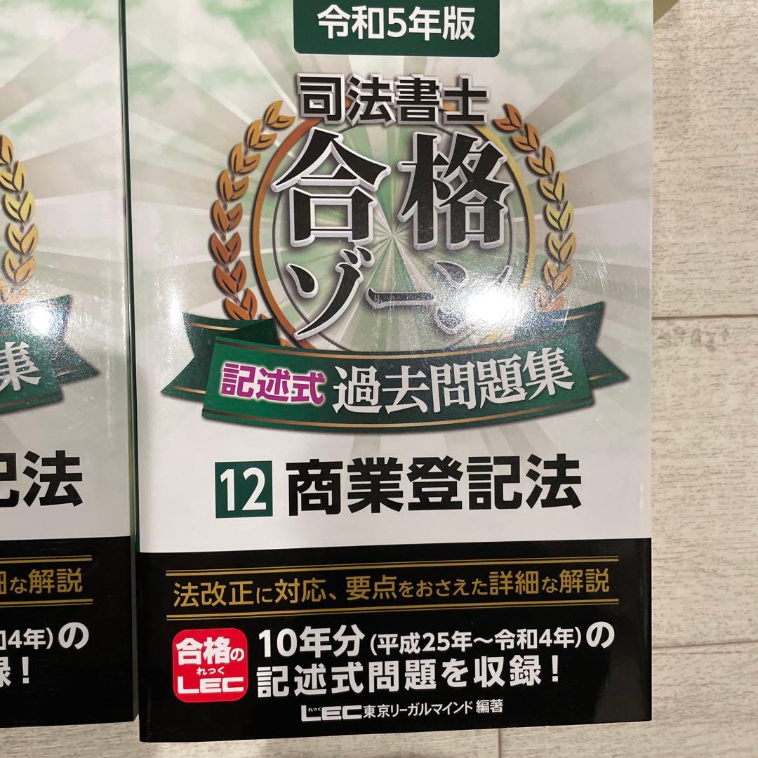 司法書士合格ゾーン択一式過去問題集 令和5年版4〜12まとめ売り